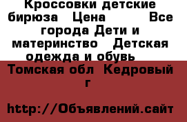 Кроссовки детские бирюза › Цена ­ 450 - Все города Дети и материнство » Детская одежда и обувь   . Томская обл.,Кедровый г.